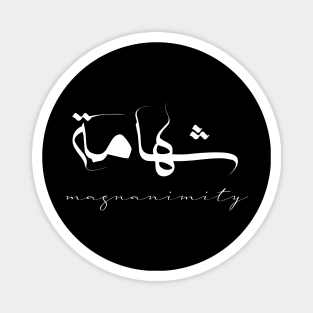 Short Arabic Quote Minimalist Design Magnanimity Positive Ethics Magnet